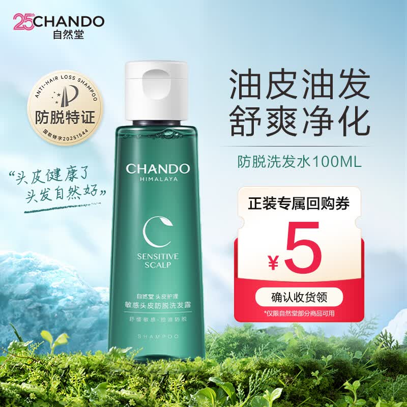 自然堂头皮护理止痒洗发水100ml控油止痒去油舒缓洗头膏男女赵露思推荐