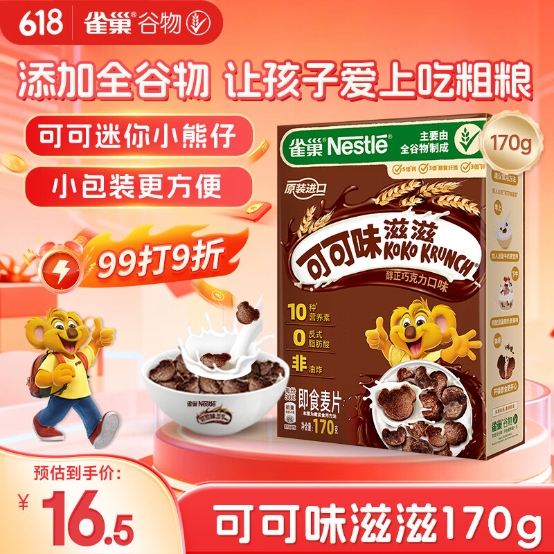 雀巢（Nestle）进口儿童零食可可味滋滋170g儿童麦片代餐即食早餐全谷物非油炸