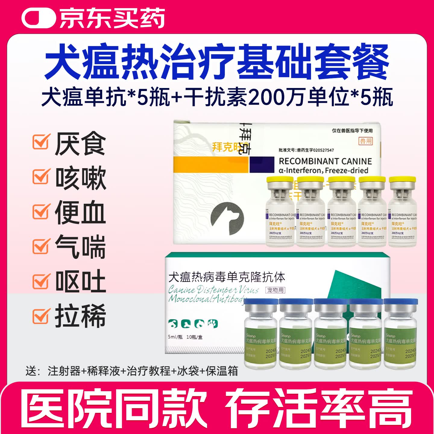西诺犬瘟热病毒单克隆抗体狗瘟自打抽搐 犬瘟单抗5瓶+5kg内干扰素5瓶 5ml*1瓶