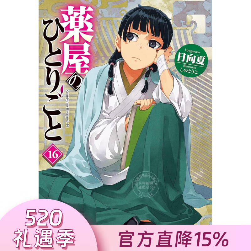 预售 台版轻小说 药师少女的独语 第16集 日向夏 轻小说 台湾角川