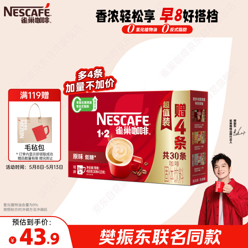 雀巢（Nestle）【樊振东同款】1+2原味低糖*速溶咖啡三合一冲调饮品30条450g