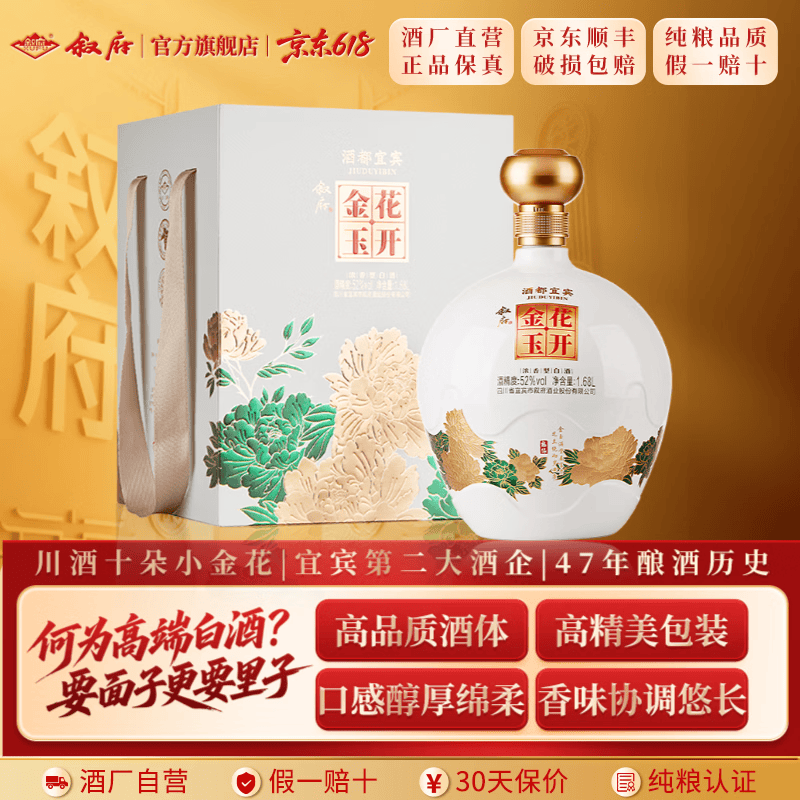 叙府酒 花开金玉 五粮浓香型白酒 聚会团圆坛装酒 收藏送礼摆柜酒 52度 1680mL 1坛 单坛装