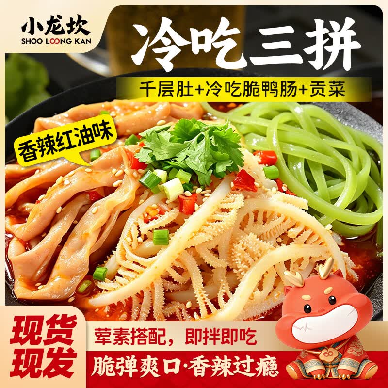 小龙坎冷吃千层肚鸭肠贡菜三拼1kg川味四川麻辣红油即食毛肚源头直发