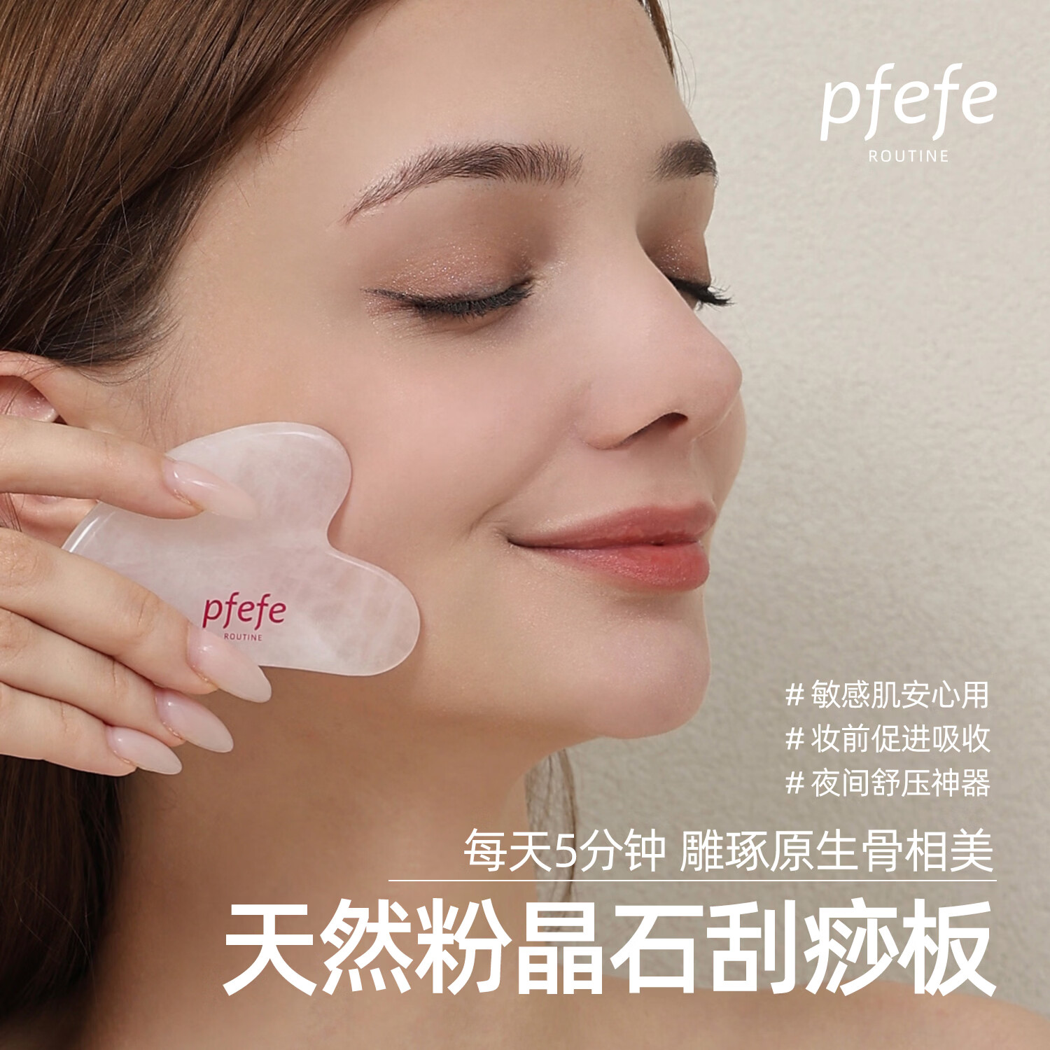 PFEFE珀法瑞粉晶玉石滚轮面部美容仪脸部按摩工具提拉紧致V脸按摩器 粉晶石玉石刮痧板