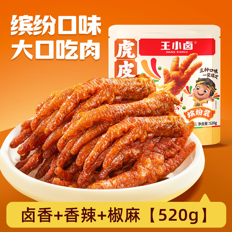 王小卤虎皮凤爪分享装卤香香辣缤纷装肉类鸡爪解馋小零食 【卤香+香辣+椒麻】缤纷装-520g（14-11