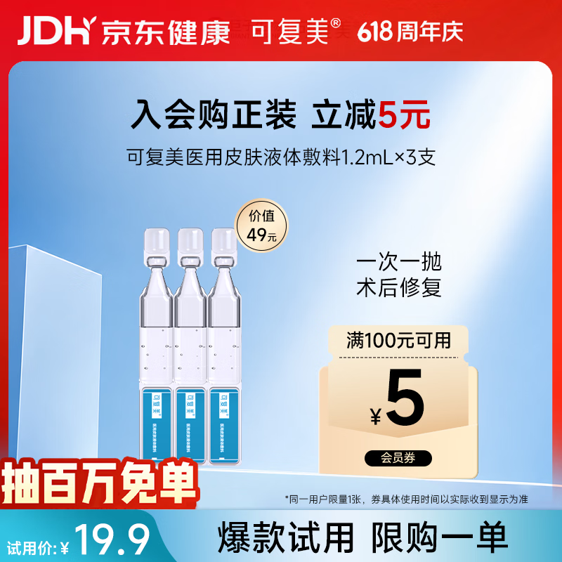 可复美【试用】医用皮肤液体敷料补水次抛状创面护理1.2mlx3支