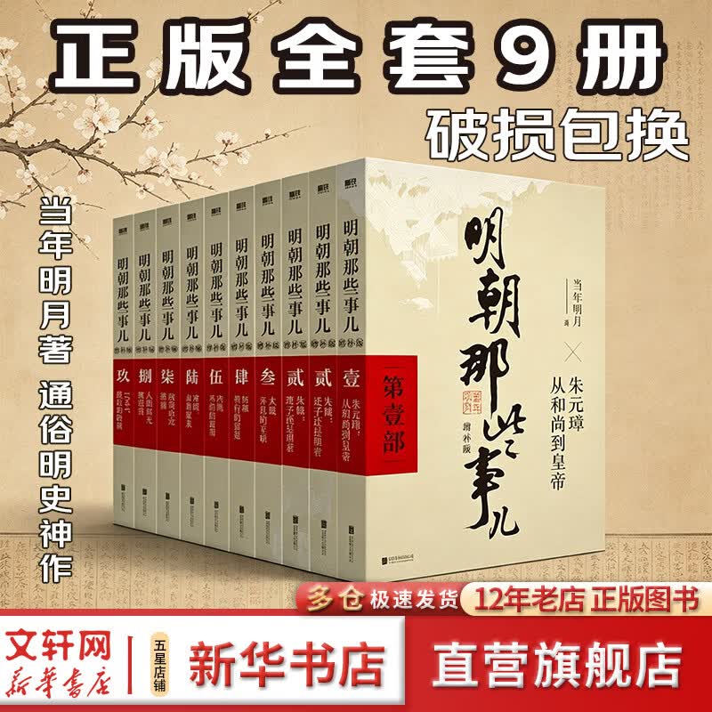 【新华正版包邮】明朝那些事儿正版全套9册 增补版 典藏版明朝那些事 明朝的那些事儿当年明月著 第一部明朝明史大明王朝 南明史 历史书籍中国史 明朝那些事儿全套9册 增补版