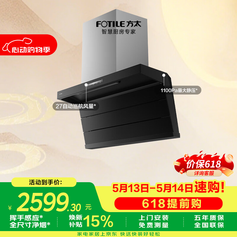 方太L2P高性价比顶侧双吸油烟机 27自动巡航风量 挥手感应 全尺寸净烟 高性价比