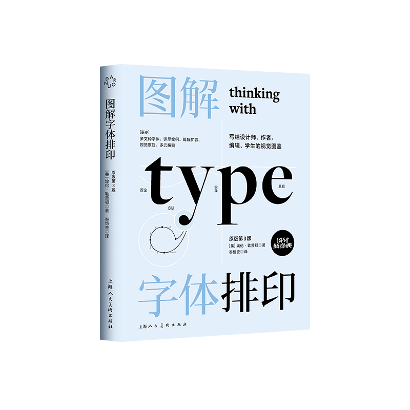 设计新经典——图解字体排印[美]埃伦·勒普顿著；秦恺誉译艺术设计上海人民美术出版社新华书店正版