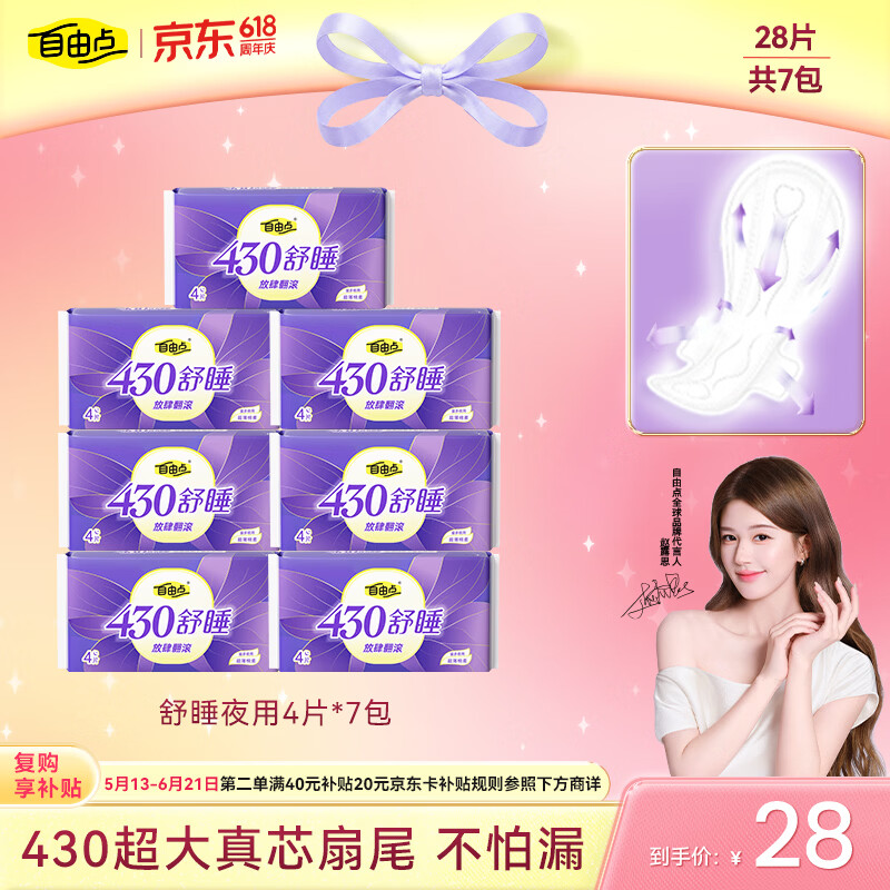 自由点舒睡卫生巾 超薄透气夜用姨妈巾430mm7包28片 京东自营赵露思同款