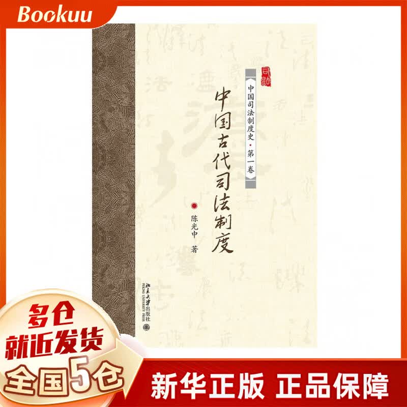 中国古代司法制度(中国司法制度史)