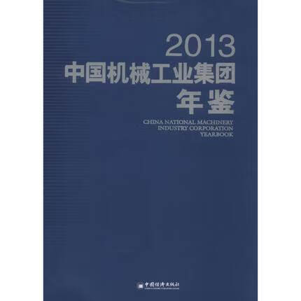 2013（中国机械工业集团年鉴）