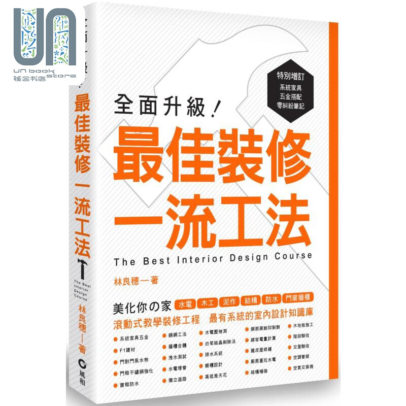全面升级 *佳装修一流工法 港台艺术原版 林良穗 风和文创出版