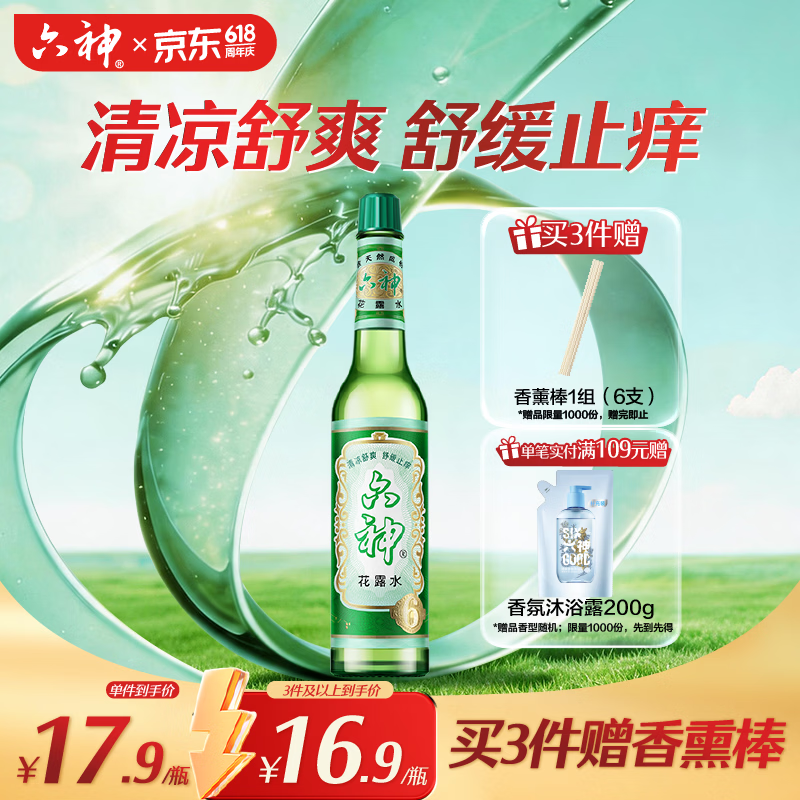 六神【肖战同款】舒缓止痒花露水195ml*1 经典玻璃瓶(清香祛味原香)