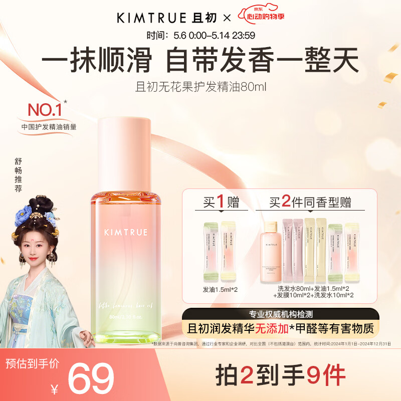 KIMTRUE且初护发精油 无花果香80ml 轻盈养发顺滑修复干枯毛躁清爽免洗