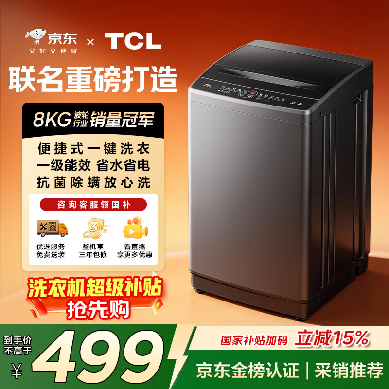 TCL京东联名款波轮洗衣机全自动8KG一级能效小型家用家电国家补贴以旧换新宿舍租房京东自营B80L2R