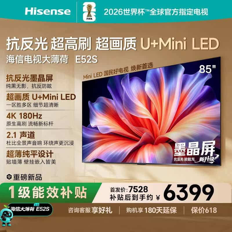 海信电视大薄荷E52S 85吋 抗反光墨晶屏U+MiniLED高刷180Hz超薄贴墙杜比全景声世界杯定制 85英寸