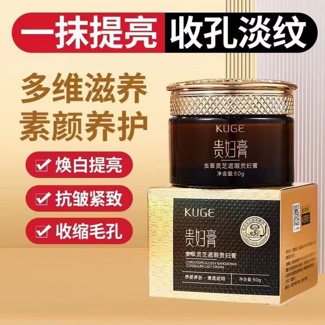 酷格(KUGE)虫草灵芝遮瑕贵妇膏抗皱养懒人颜素颜霜遮瑕提亮面霜护肤品礼物 【虫草灵芝贵妇膏50g】*1瓶 正品保障(赠运费险)