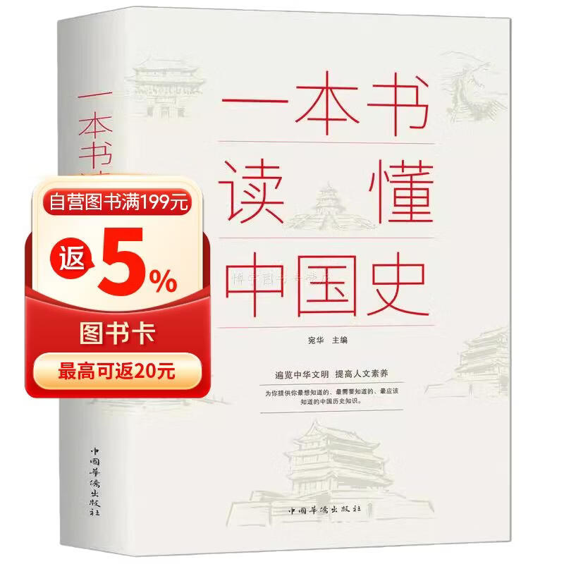 一本书读懂中国史