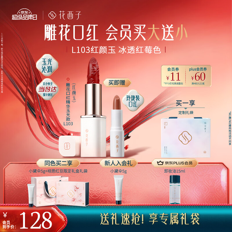 花西子【618抢先购】雕花口红精华玉光款L103显白清透果汁感唇膏520礼物