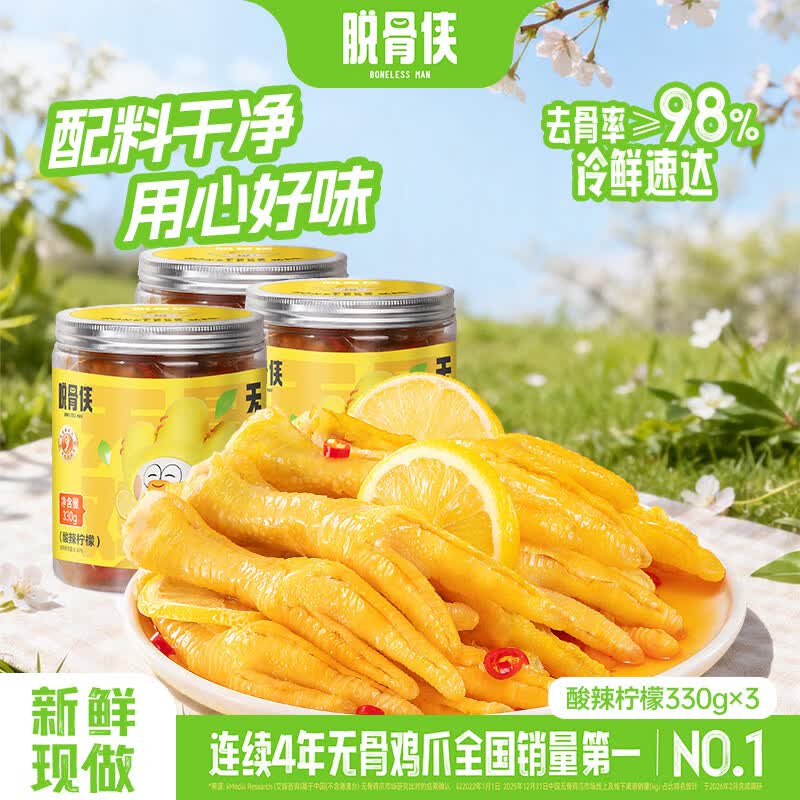 脱骨侠无骨鸡爪330g*3罐蒜香柠檬酸辣虎皮泡椒凤爪佤味鸡脚筋休闲零食 酸辣柠檬330g*3