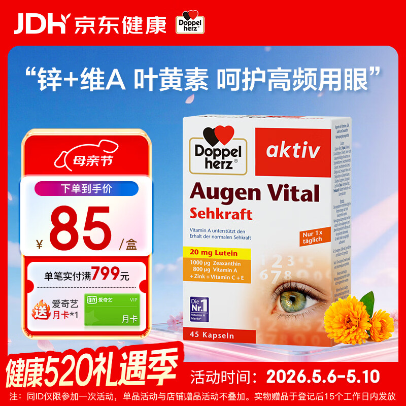 双心（Doppel herz）多维叶黄素成人护眼胶囊防蓝光护黄斑核心含维生素c锌等45粒/盒