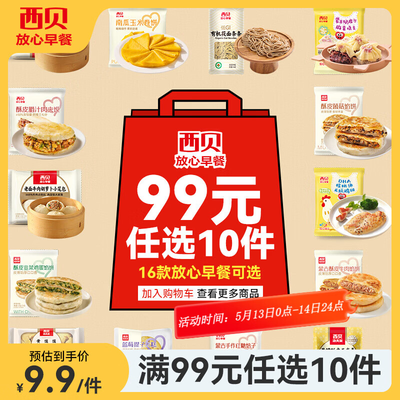 西贝莜面村【99元10件】牛肉馅饼包子纸皮烧麦黄馍馍儿童早餐杂粮生鲜 DHA核桃油无抗鸡排85g