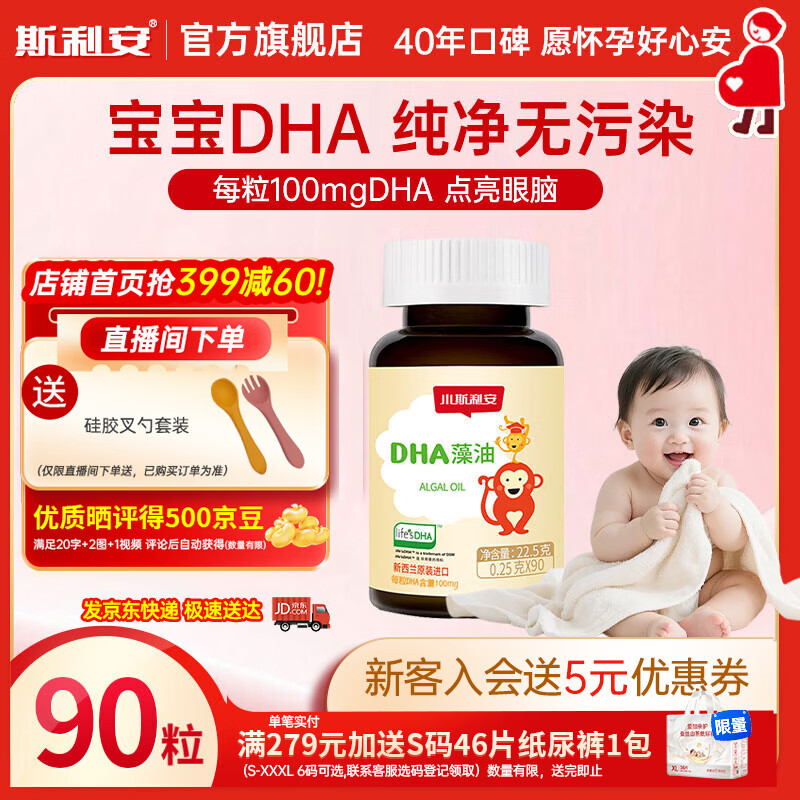 斯利安小斯利安DHA婴幼儿童孕妇dha藻油软胶囊 0岁以上适用90粒装