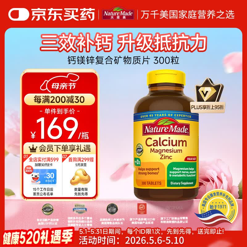 Nature Made天维美 钙镁锌复合矿物质 成人钙锌镁片含维D3 300片/瓶 美国进口