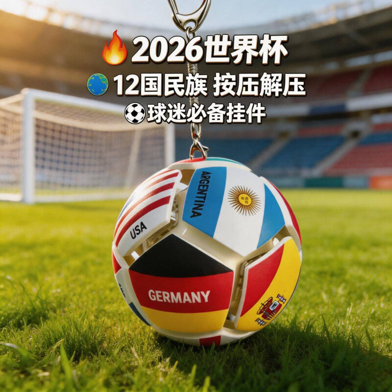 美加墨世界杯按压足球钥匙扣解压挂件12国减压玩具周边 双只装【情侣/送人都好】