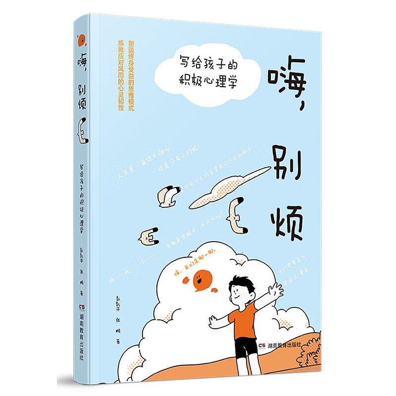 嗨，别烦：写给孩子的积极心理学彭凯平、张鹏心理健康湖南教育出版社新华书店正版
