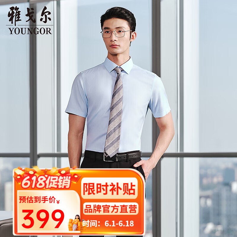 雅戈尔衬衫男春夏【桑蚕丝混纺200支TP装衬免烫】高端商务休闲短袖衬衫 浅蓝素色 39 (170/88Y)