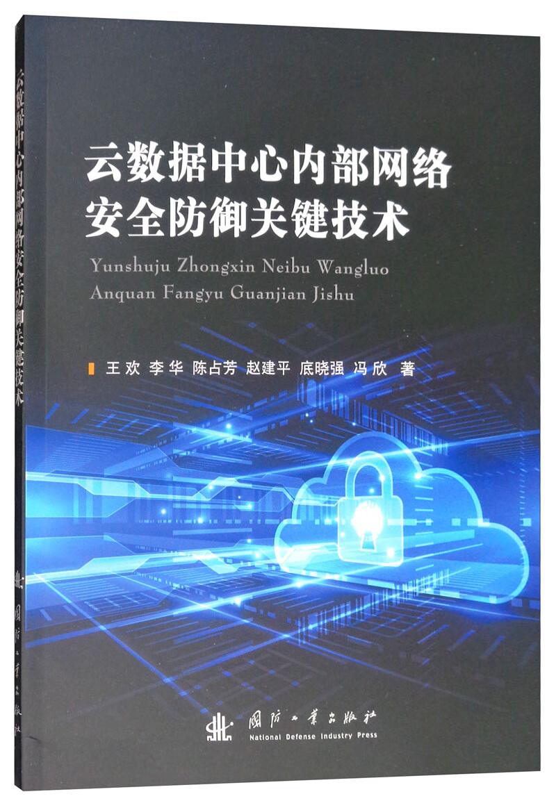 云数据中心内部网络安全防御关键技术详情图