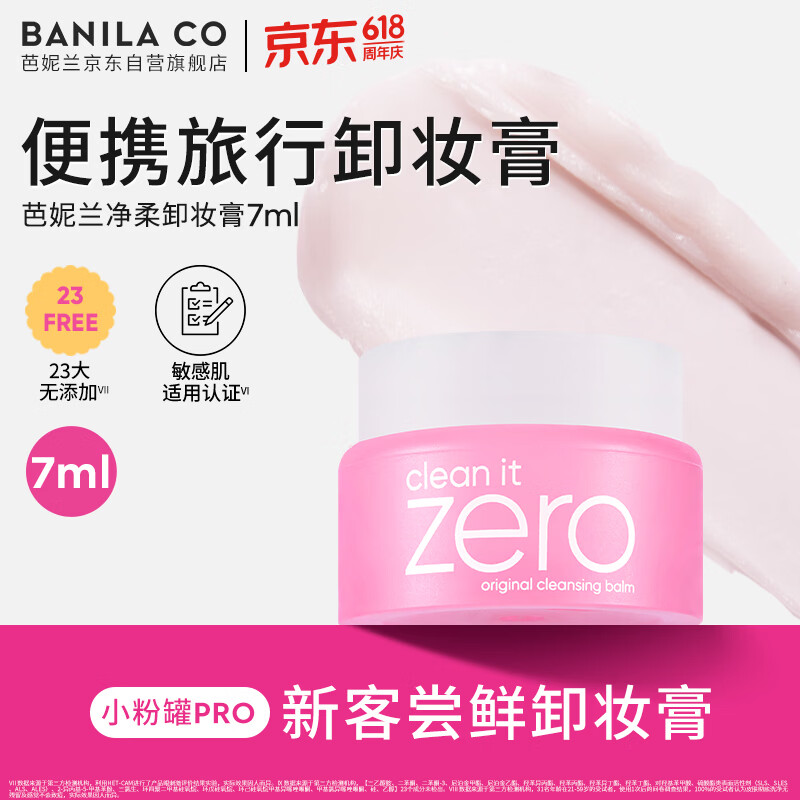 芭妮兰（banila co）净柔经典卸妆膏7ml 小粉罐PRO 秒乳化脸部眼唇卸妆油乳  出游小样