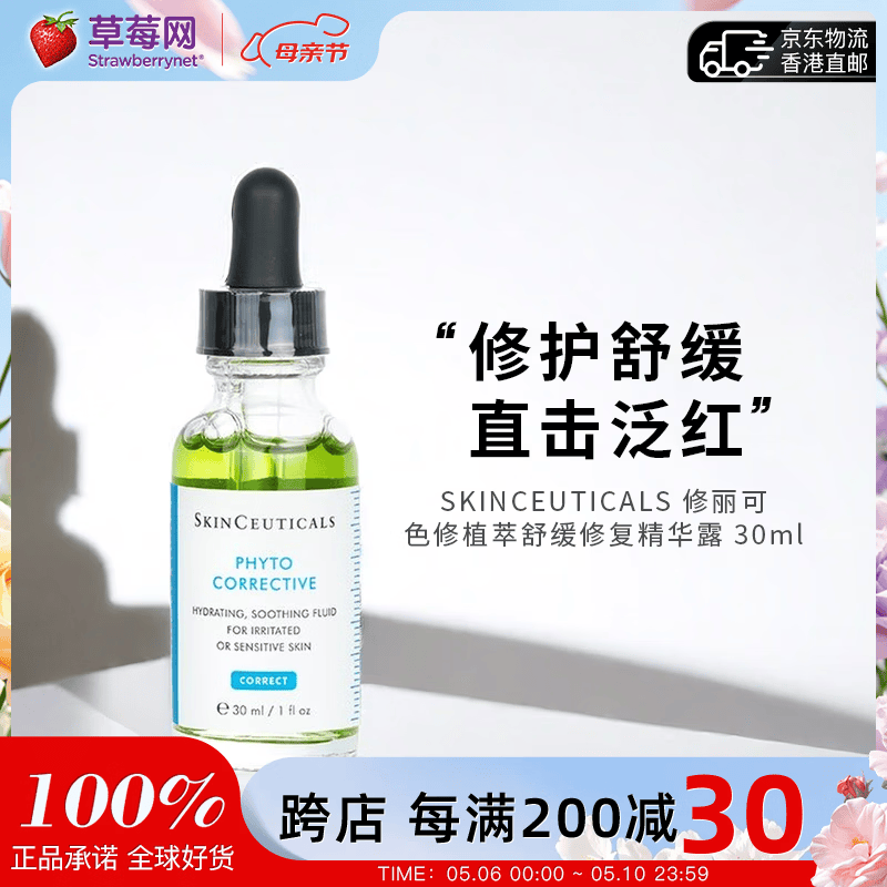 修丽可（SkinCeuticals）修丽可植萃舒缓亮妍改善泛红保湿补水温和修护色修精华液30ml