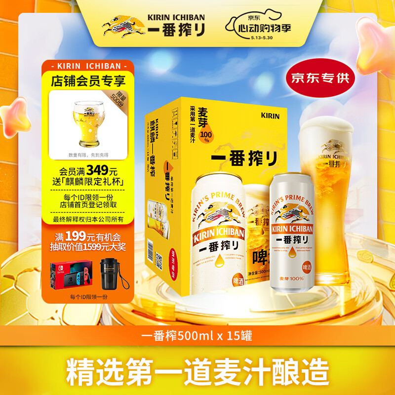 麒麟（Kirin）一番榨 黄啤酒 500ml*15听 整箱装 清爽口感 京东自营