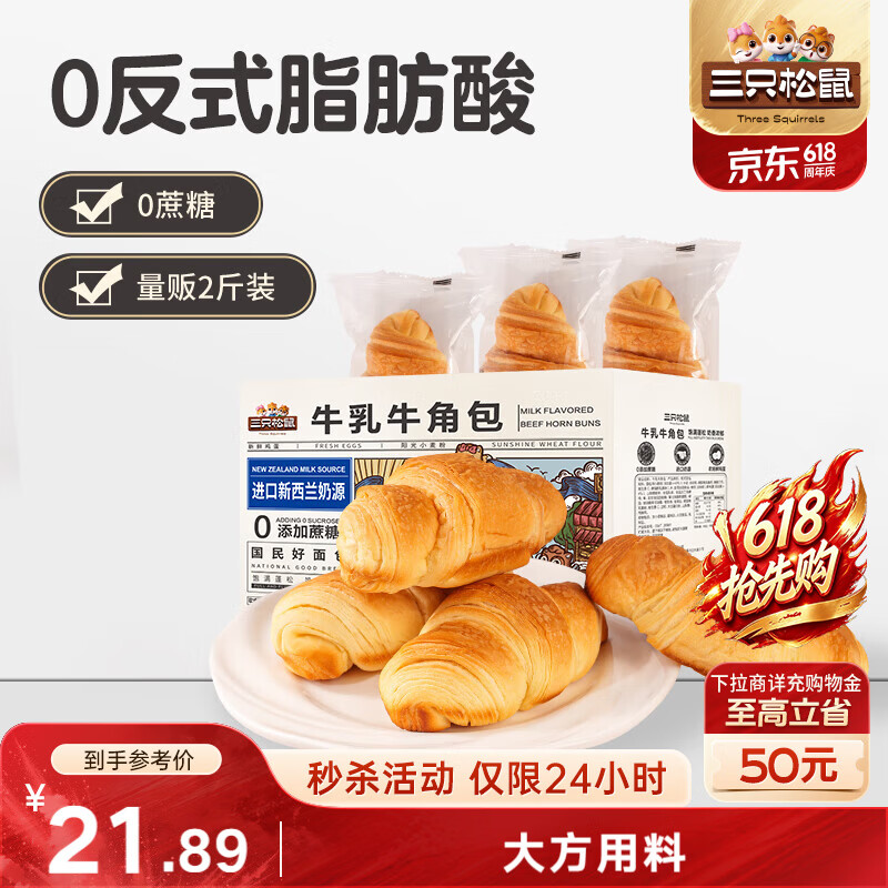 三只松鼠0蔗糖牛乳牛角包1kg 牛乳牛奶可颂面包早餐代餐点心端午节