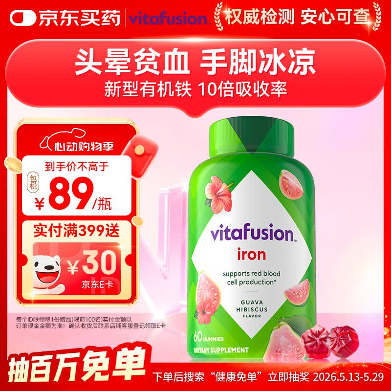 小熊糖（Vitafusion）富铁有机铁补铁维生素软糖60粒经期补气血铁剂贫血可用营养包