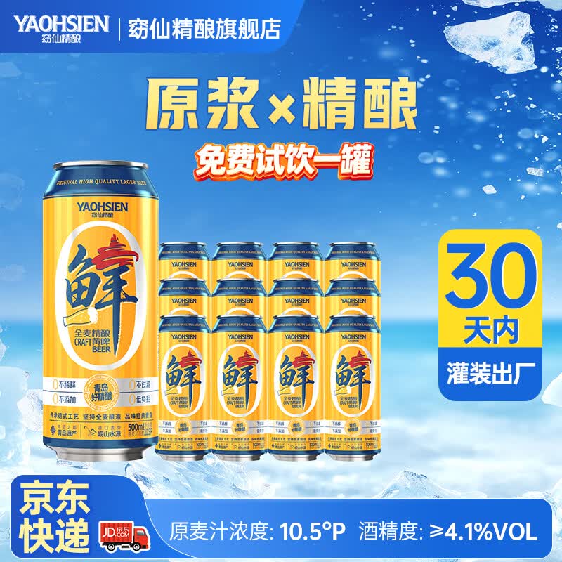 窈仙精酿啤酒（30天内生产鲜啤）原浆黄啤500ml*12 原麦汁浓度10.5°P 窈仙全麦精酿黄啤 500mL 12罐 整箱装