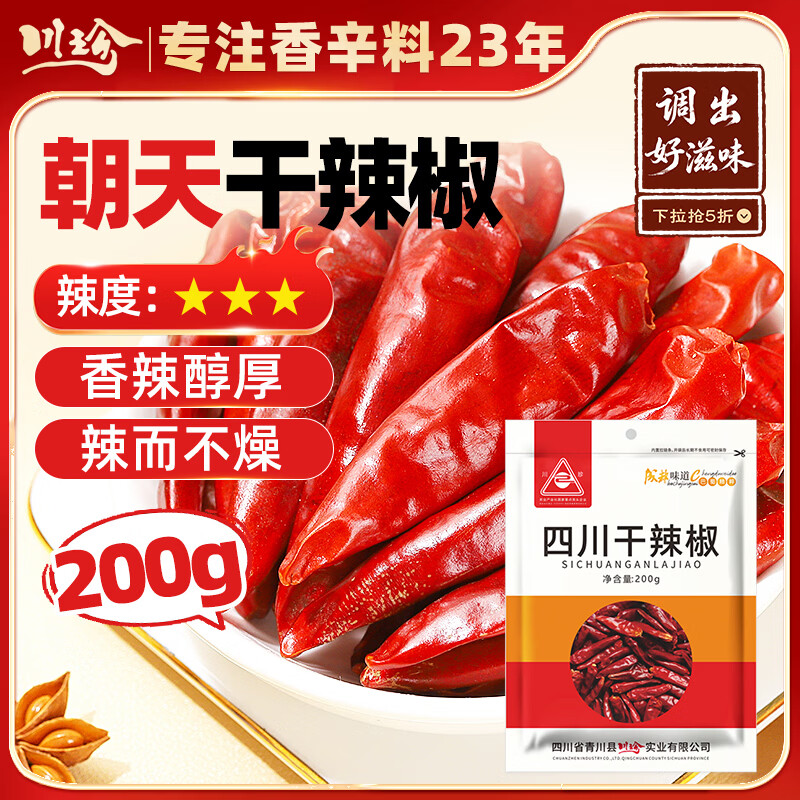 川珍干辣椒200g袋装四川朝天红辣椒火锅调料干锅底料卤料香辛料