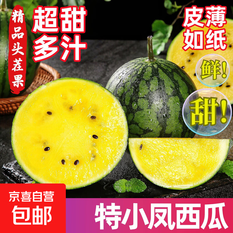 江苏特小凤冰淇淋西瓜黄心手撕西瓜新鲜时令水果当季现摘京东包邮 【精品果1.5-2斤】1个瓜净重1.5斤
