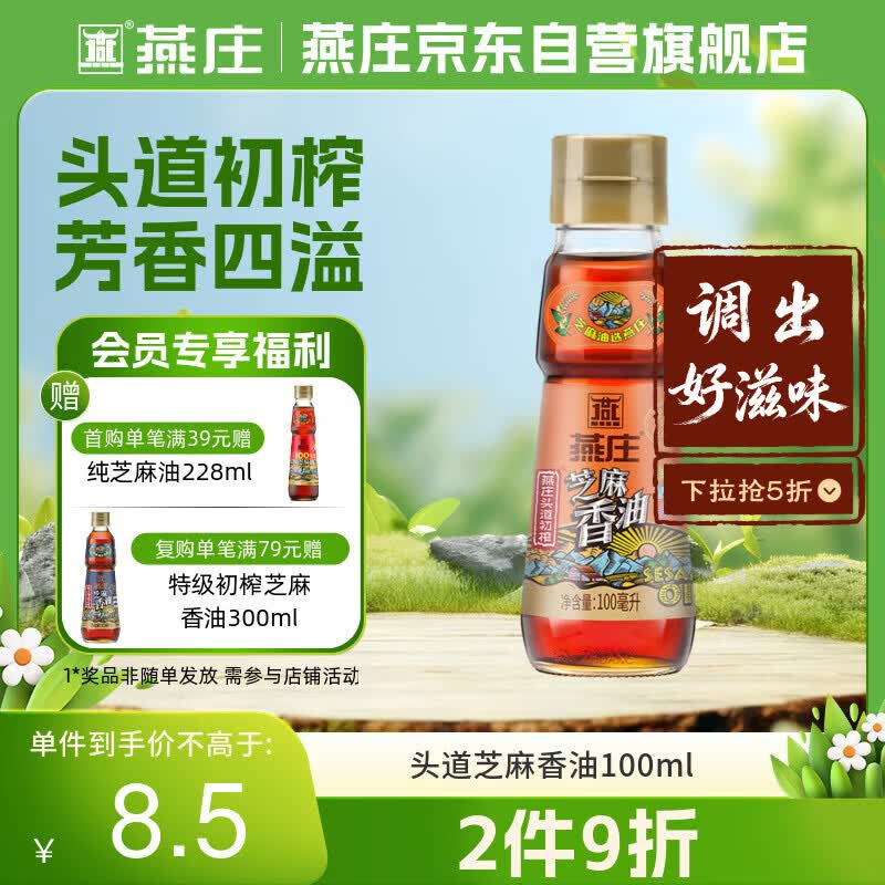 燕庄 香油100ml【一级】头道初榨纯芝麻油 凉拌火锅油碟调味