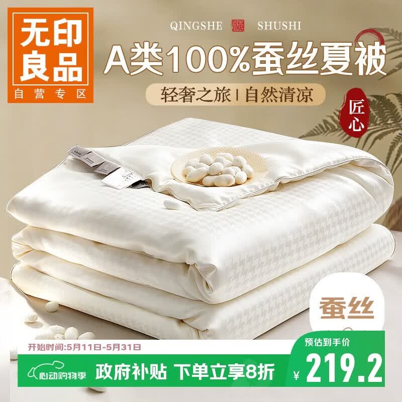 无印良品A类100%蚕丝被 空调被夏凉被子夏季双人薄被芯 200*230cm约3.6斤