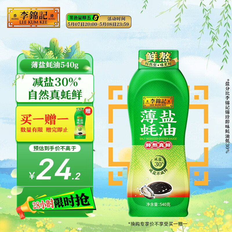 李锦记 薄盐蚝油540g 【减盐 0脂肪】挤挤装 鲜蚝熬煮 蘸拌炖 调味