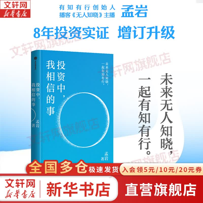 【正版包邮】投资中我相信的事 孟岩 著 中信出版社 新华书店旗舰店金融与投资图书书籍 图书