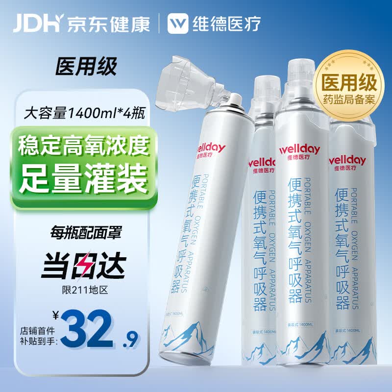 维德（WELLDAY）氧气瓶便携式供氧器孕妇老人吸氧机高原应急旅游氧气罐1400ml*4
