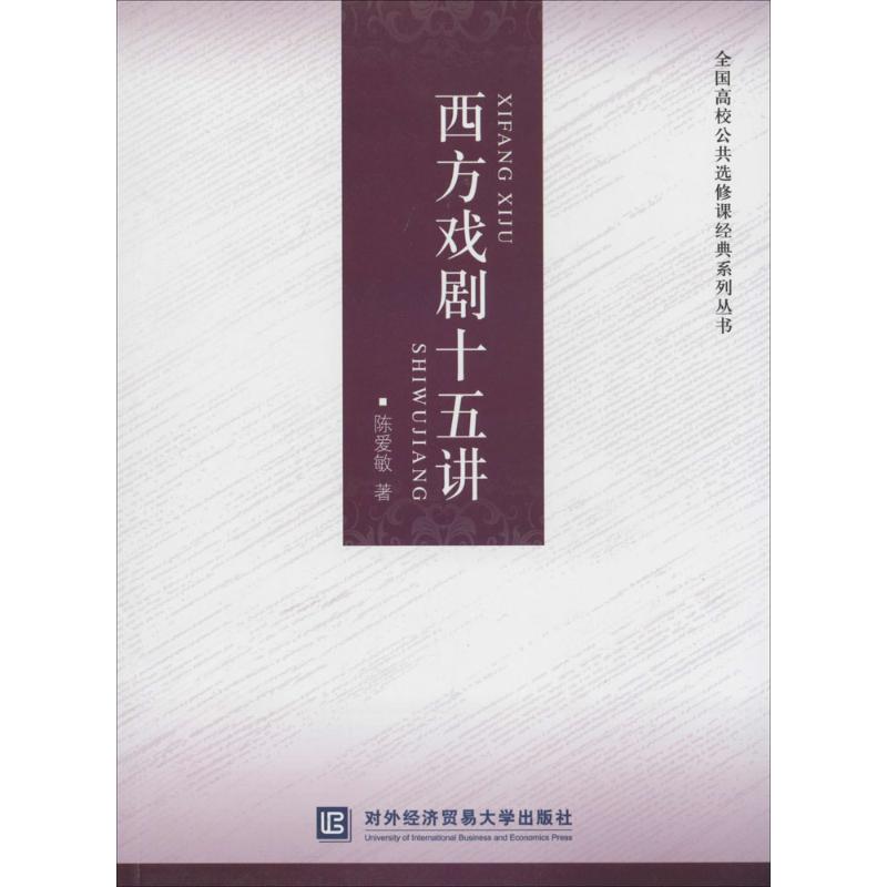 西方戏剧十五讲