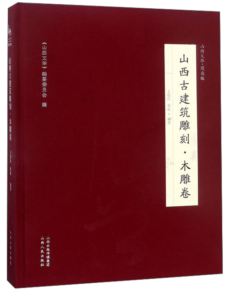 山西古建筑雕刻·木雕卷/山西文华