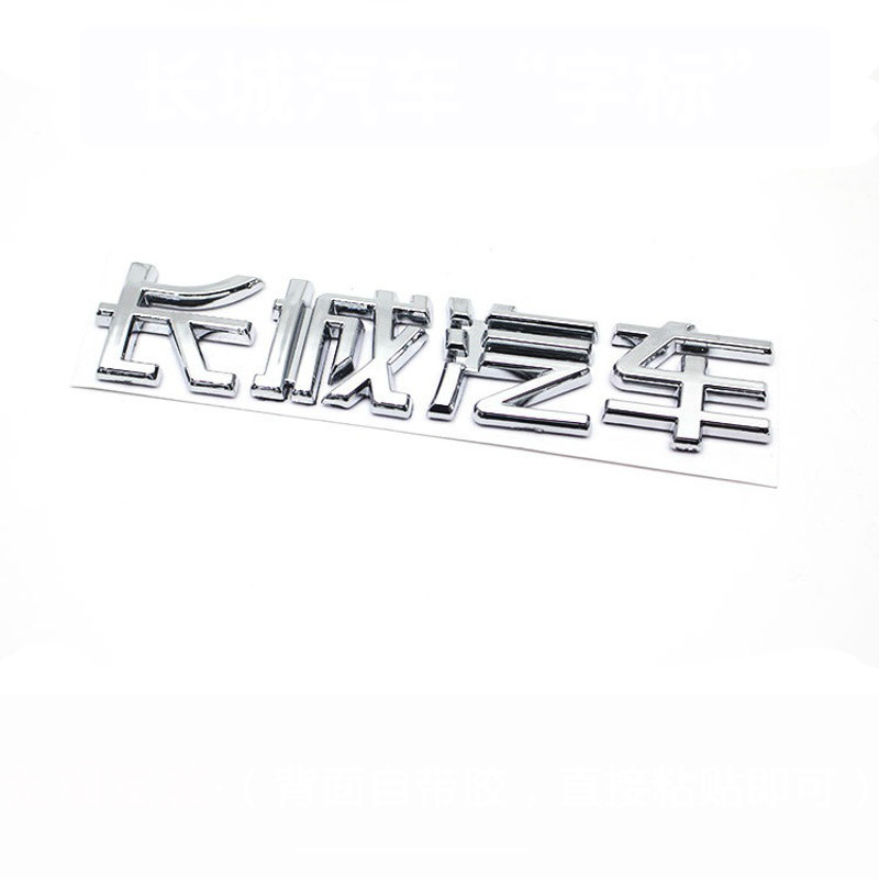 长城哈弗h6车标h1h2h5改装中网标前车标haval哈佛字母标贴尾门标排量