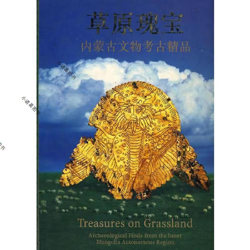 草原瑰宝/内蒙古文物考古精品
